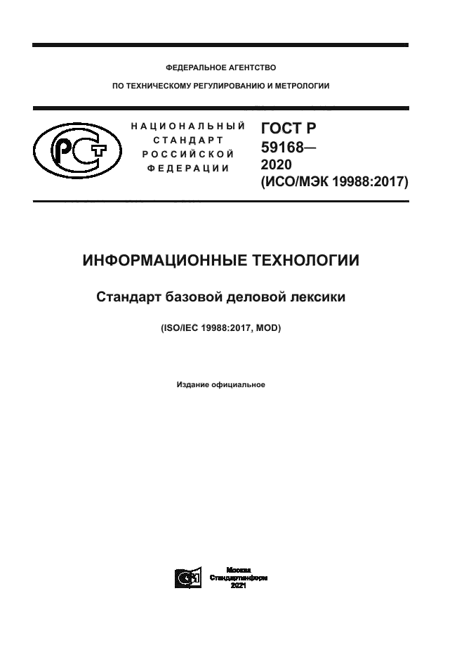 ГОСТ Р 59168-2020