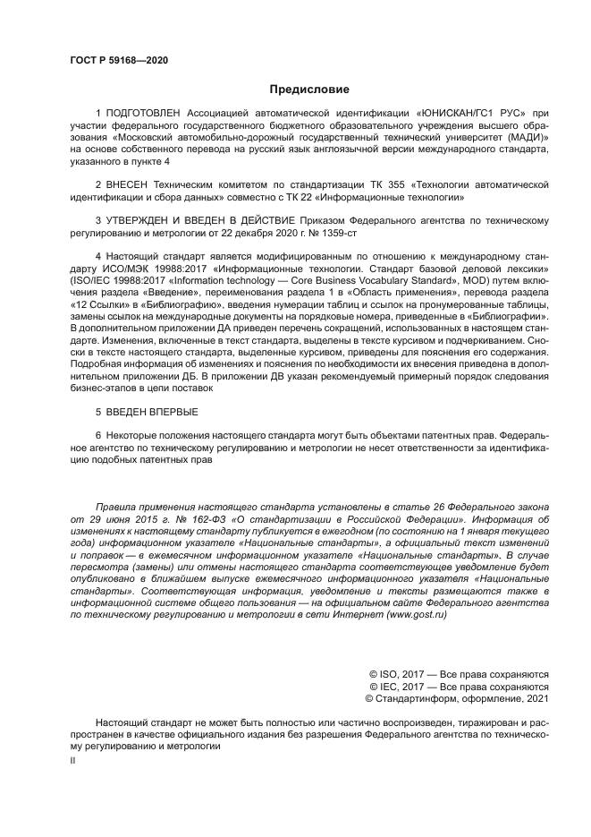 ГОСТ Р 59168-2020