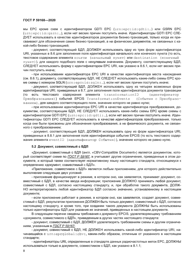 ГОСТ Р 59168-2020