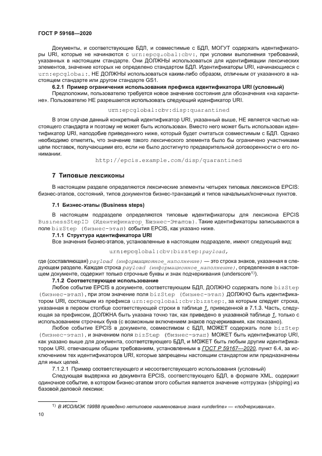 ГОСТ Р 59168-2020