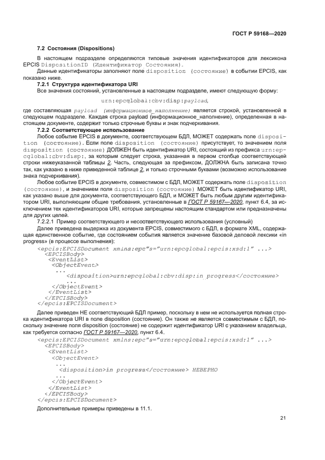 ГОСТ Р 59168-2020