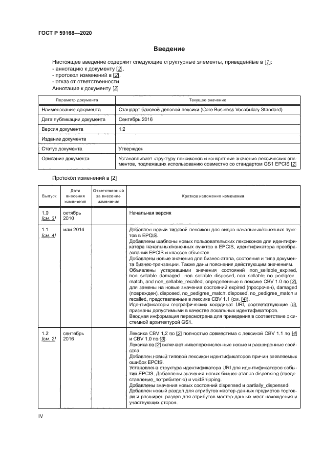 ГОСТ Р 59168-2020