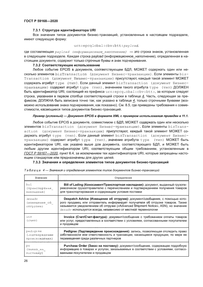 ГОСТ Р 59168-2020