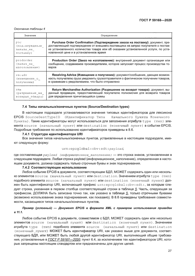 ГОСТ Р 59168-2020