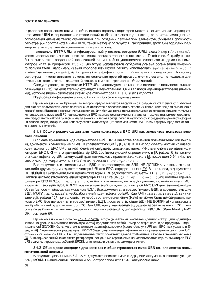 ГОСТ Р 59168-2020