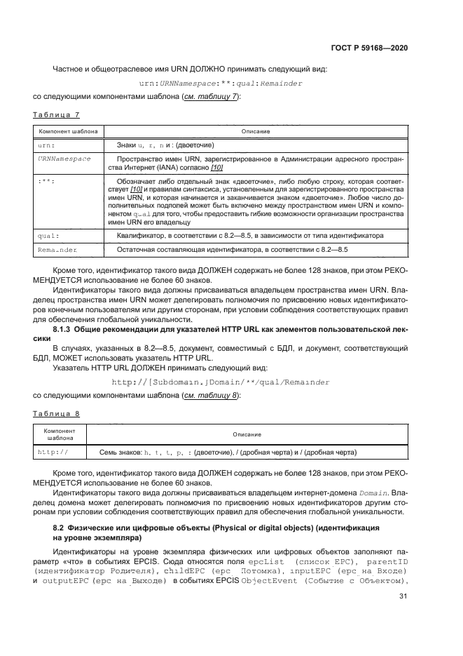 ГОСТ Р 59168-2020