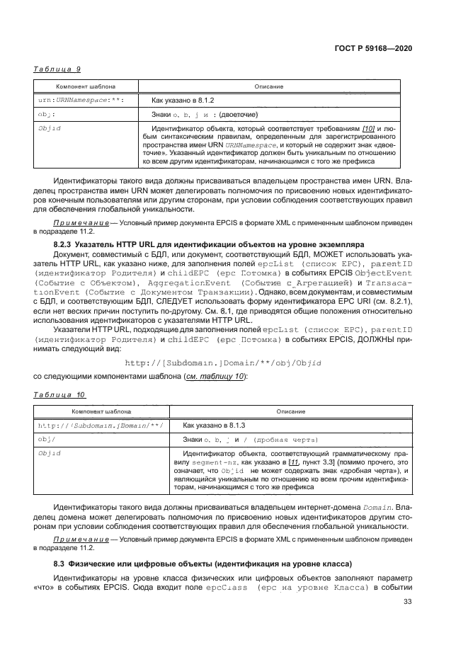 ГОСТ Р 59168-2020