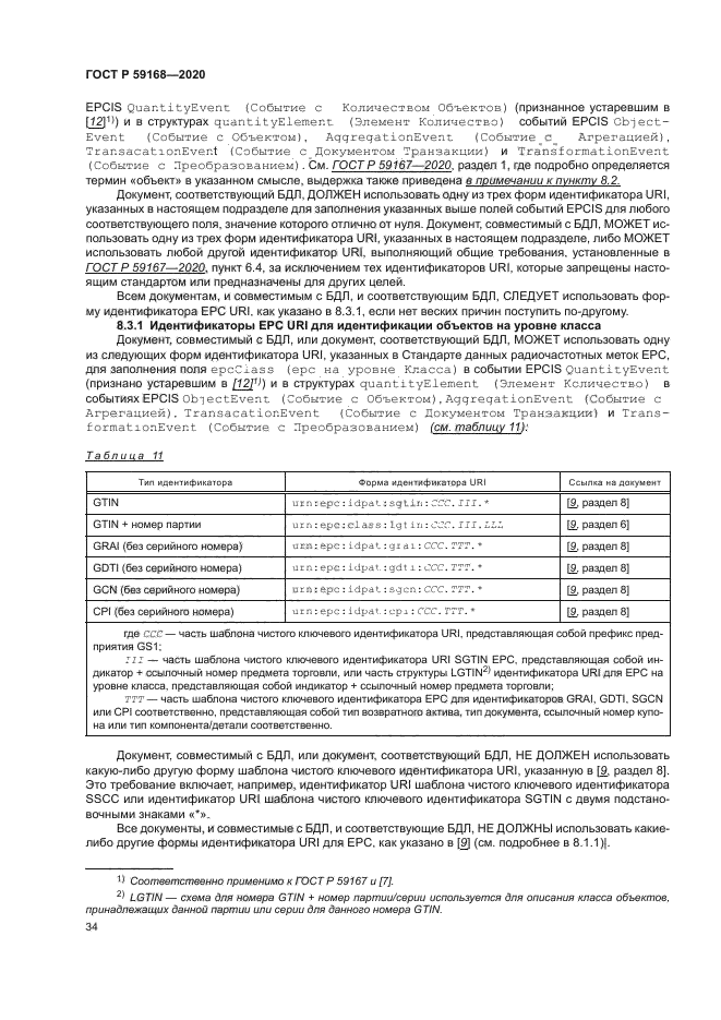 ГОСТ Р 59168-2020