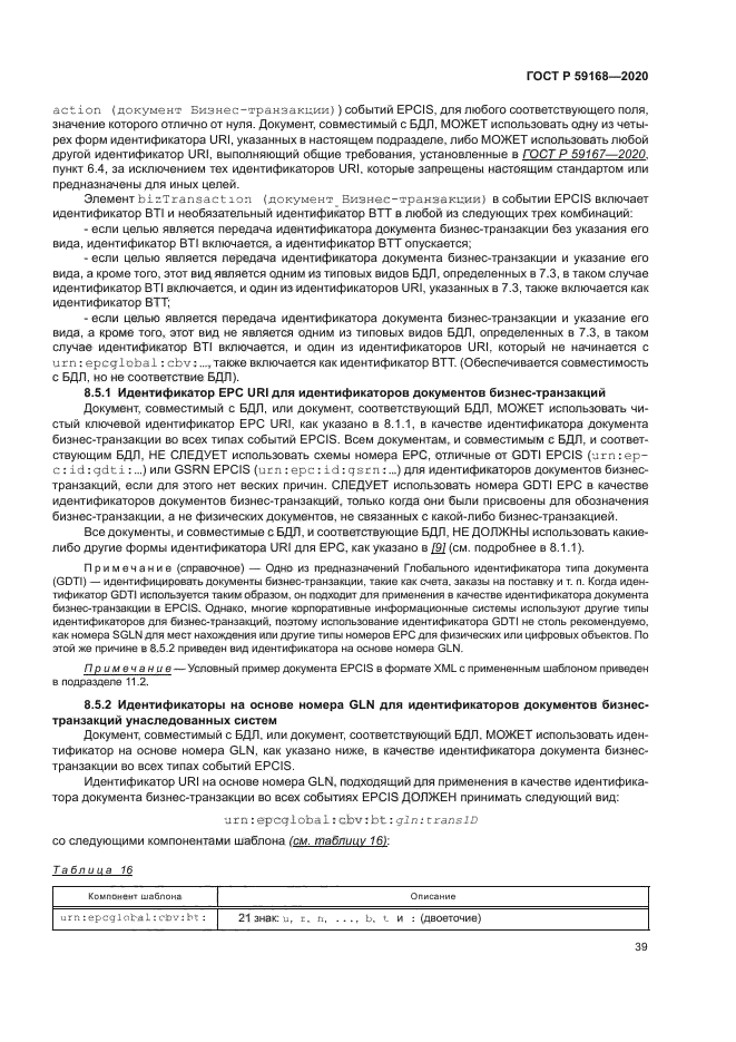 ГОСТ Р 59168-2020