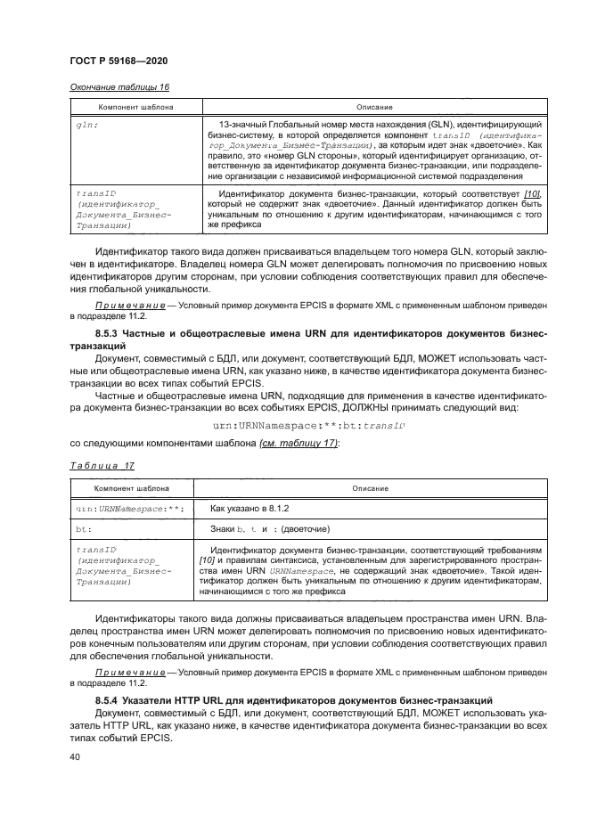 ГОСТ Р 59168-2020