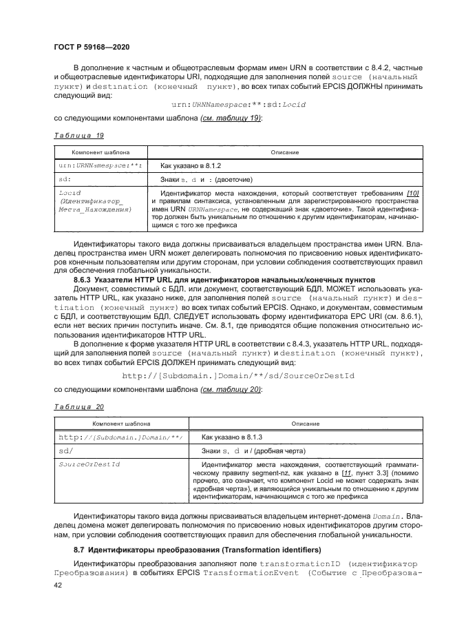 ГОСТ Р 59168-2020