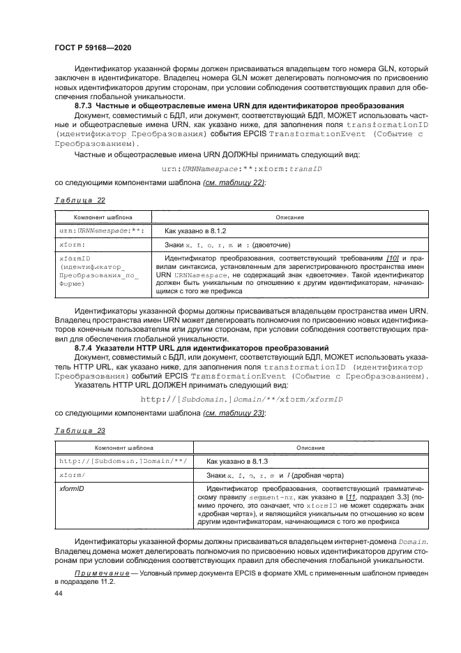 ГОСТ Р 59168-2020