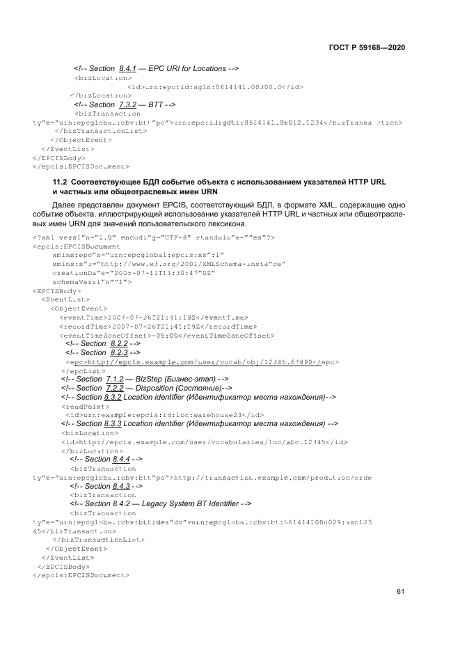 ГОСТ Р 59168-2020