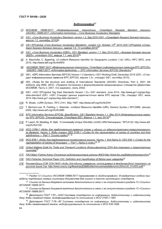 ГОСТ Р 59168-2020