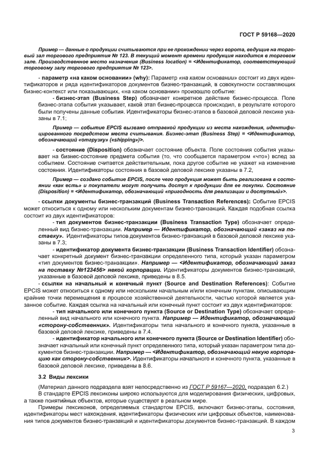 ГОСТ Р 59168-2020