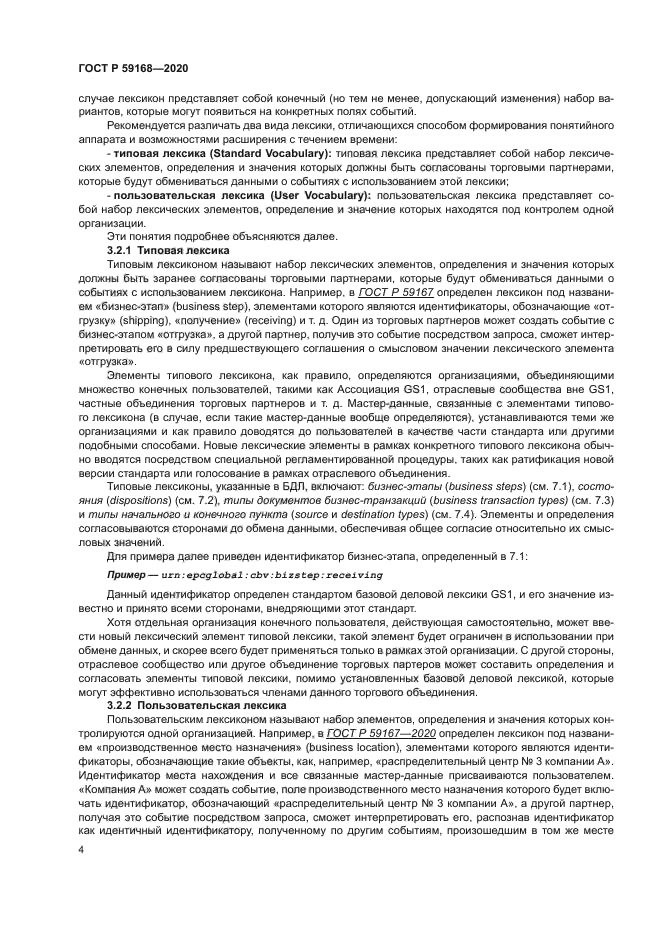 ГОСТ Р 59168-2020