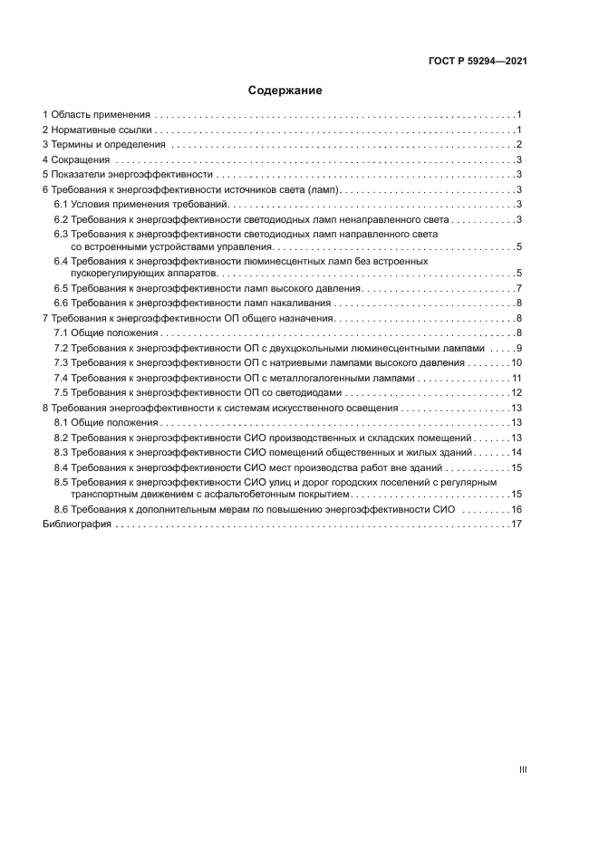 ГОСТ Р 59294-2021
