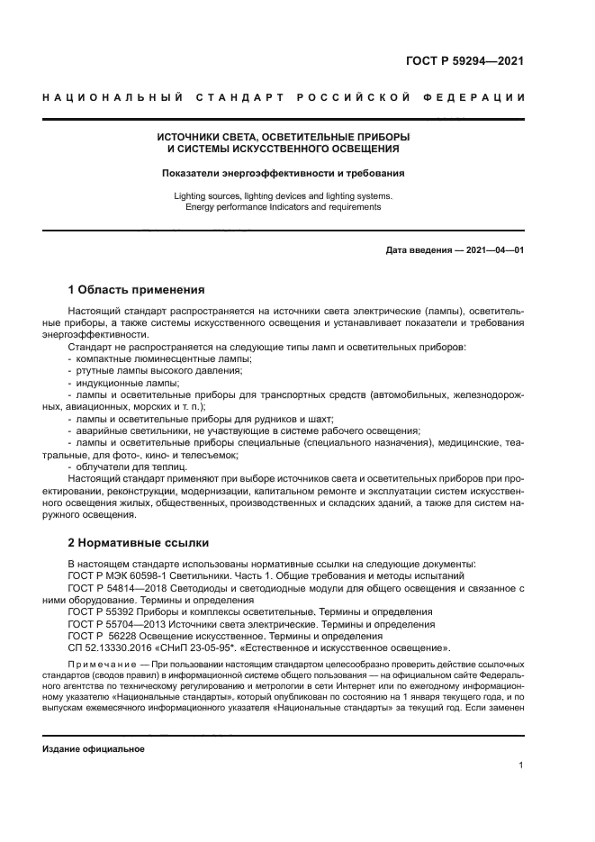 ГОСТ Р 59294-2021