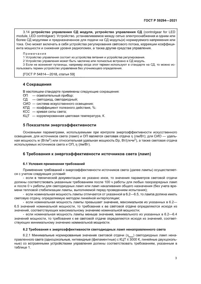 ГОСТ Р 59294-2021