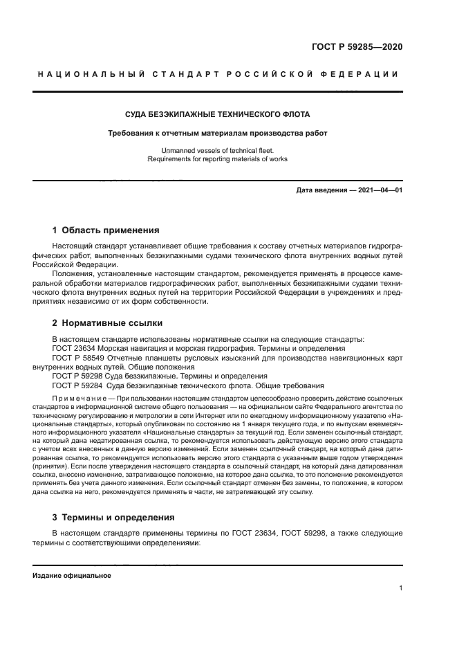 ГОСТ Р 59285-2020