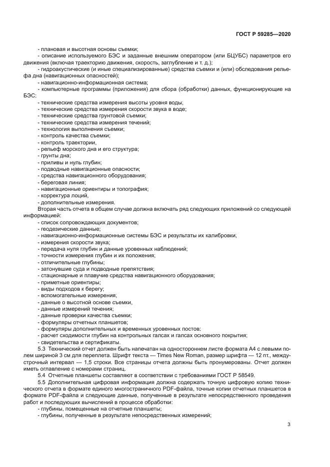 ГОСТ Р 59285-2020