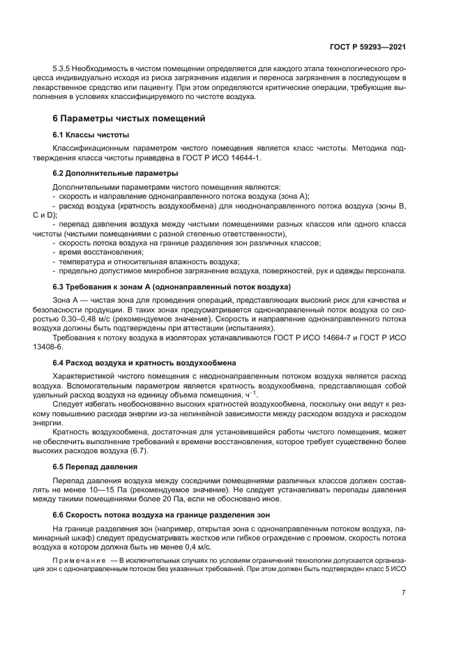 ГОСТ Р 59293-2021