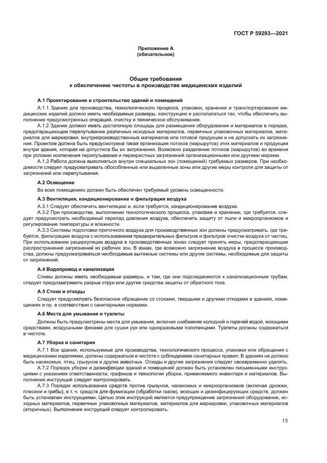 ГОСТ Р 59293-2021