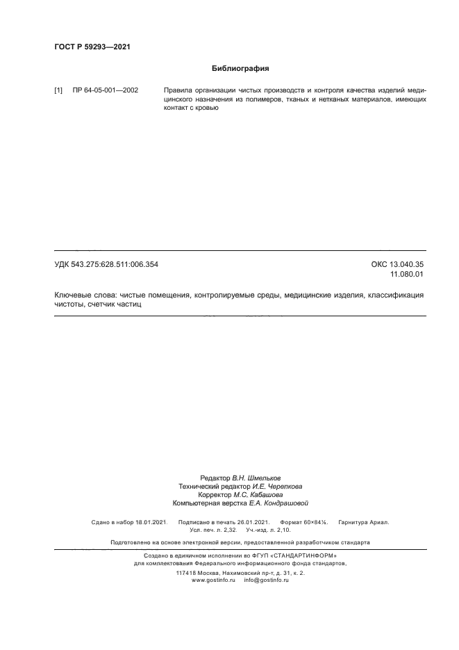 ГОСТ Р 59293-2021