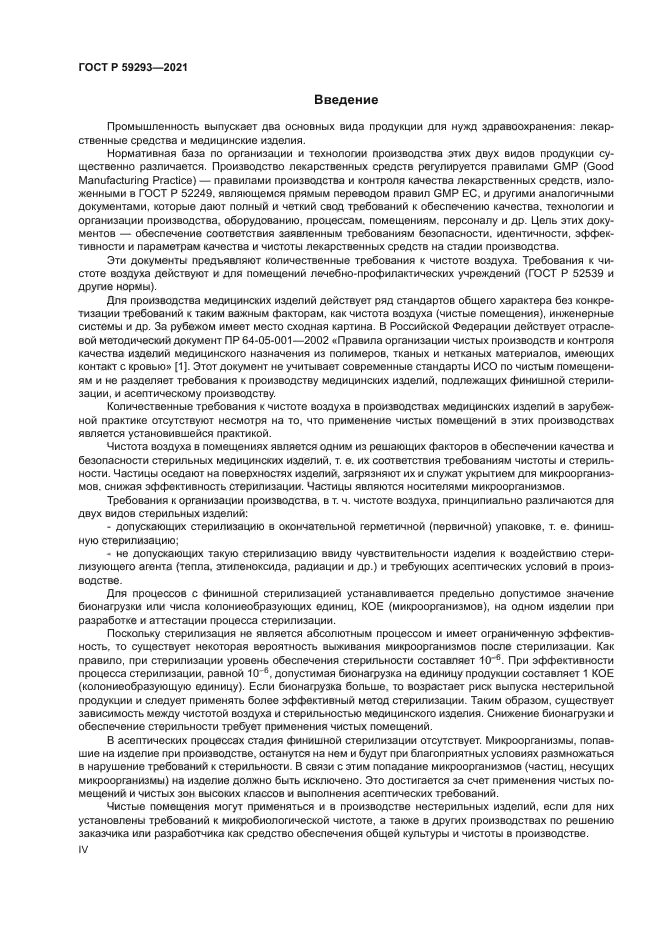 ГОСТ Р 59293-2021