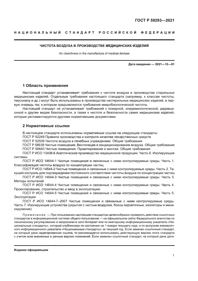 ГОСТ Р 59293-2021