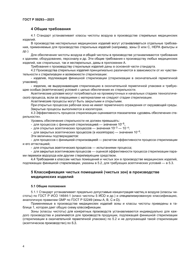 ГОСТ Р 59293-2021