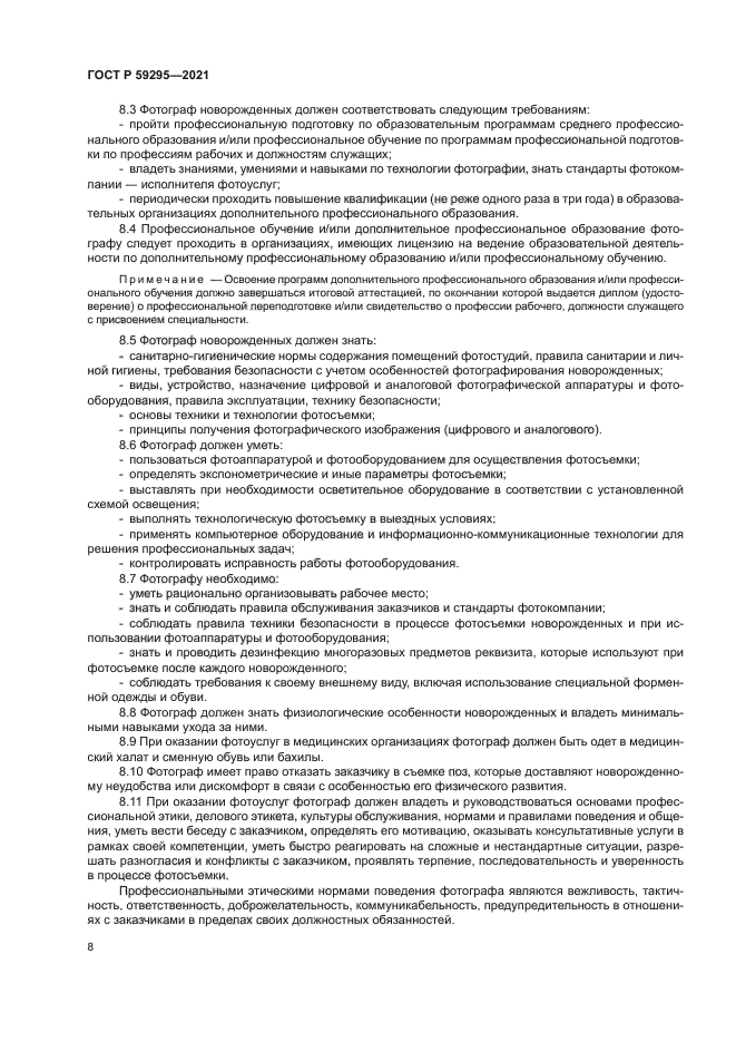 ГОСТ Р 59295-2021