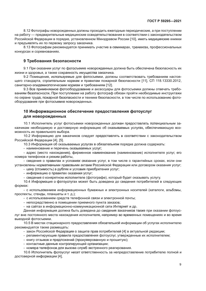 ГОСТ Р 59295-2021