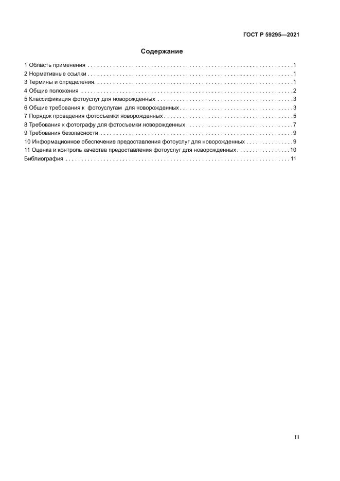 ГОСТ Р 59295-2021