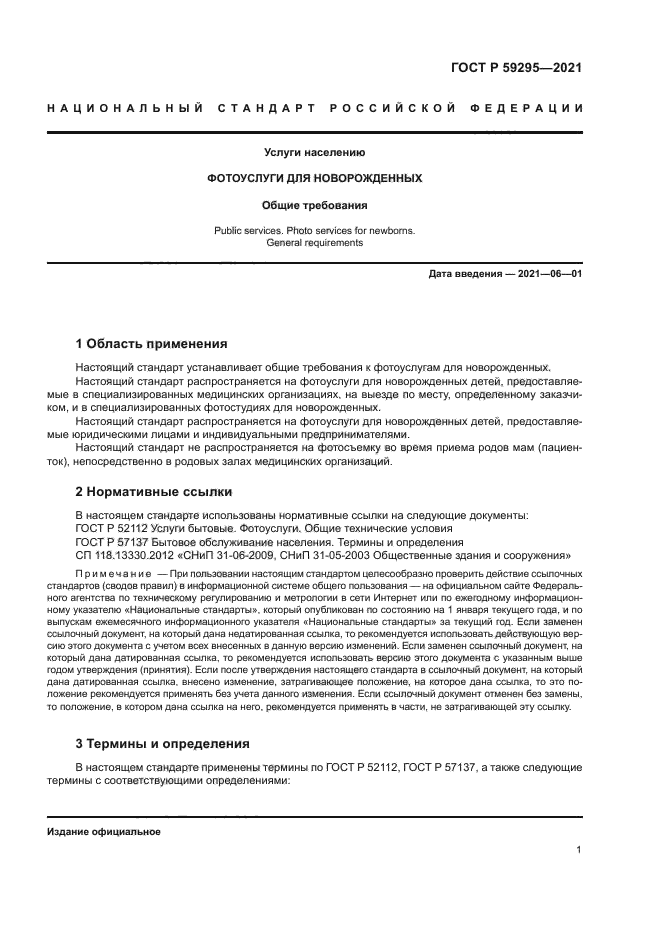 ГОСТ Р 59295-2021