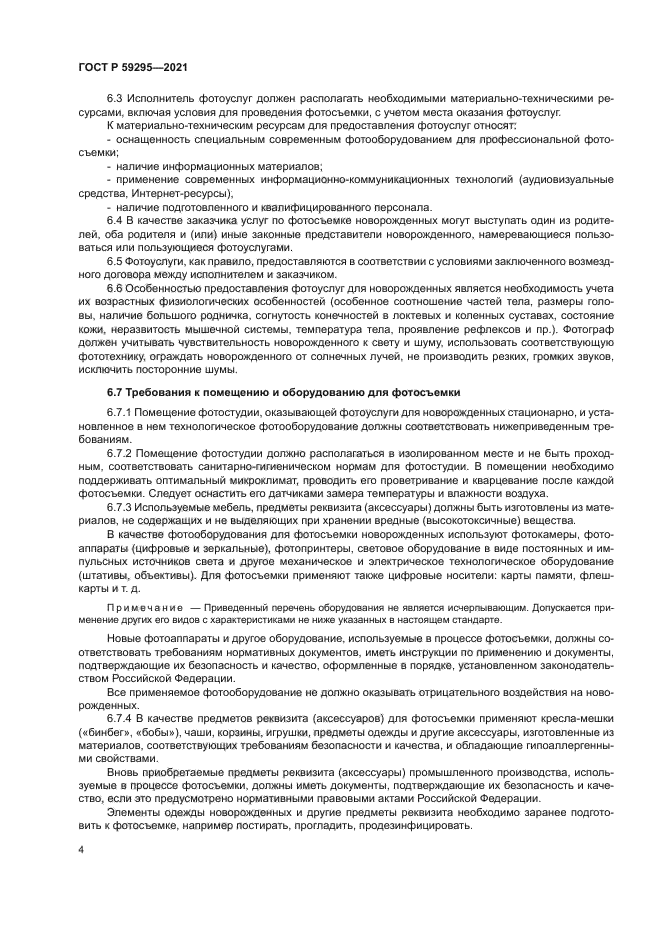 ГОСТ Р 59295-2021