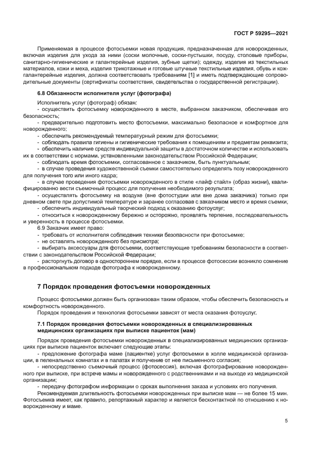 ГОСТ Р 59295-2021