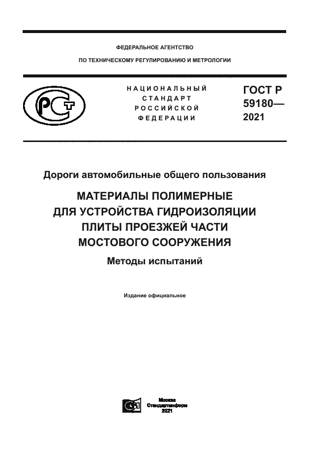 ГОСТ Р 59180-2021