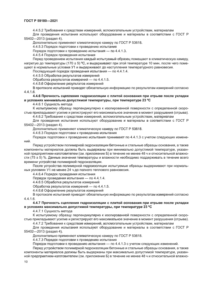 ГОСТ Р 59180-2021