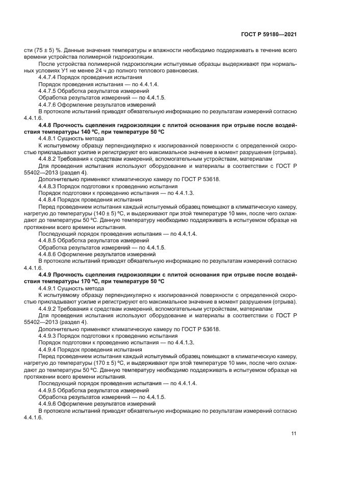 ГОСТ Р 59180-2021