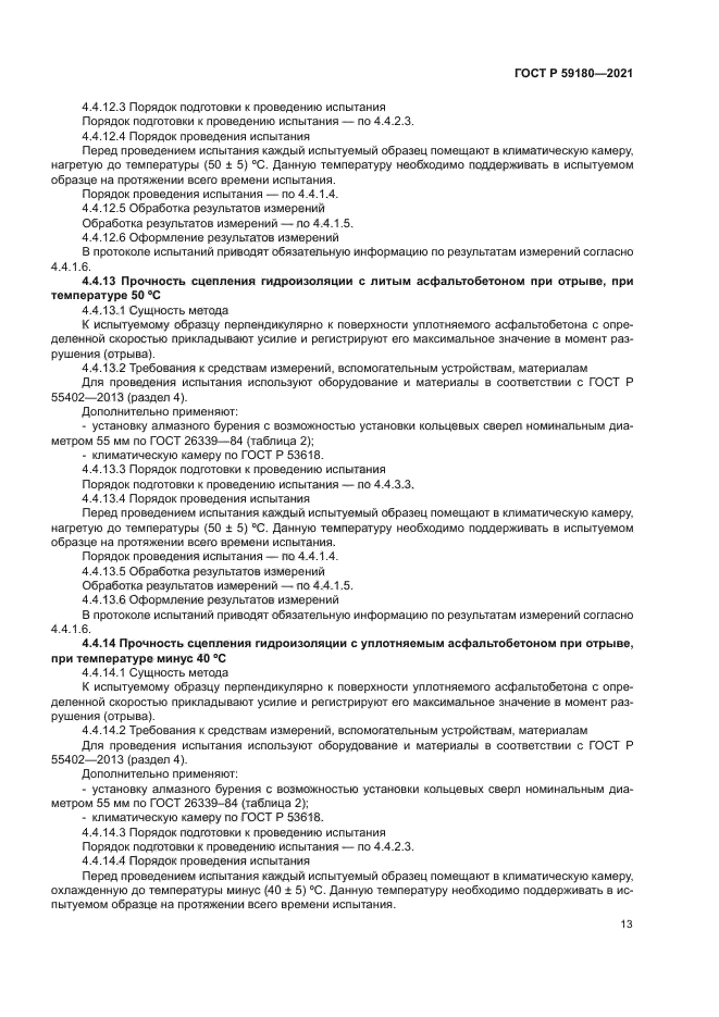 ГОСТ Р 59180-2021