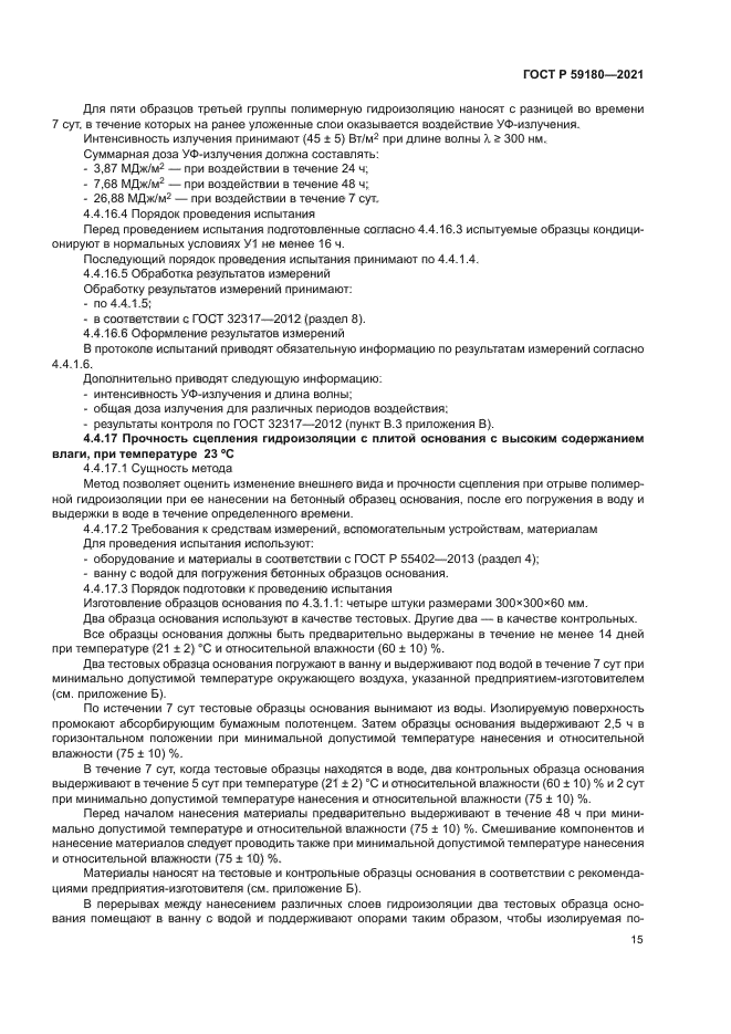 ГОСТ Р 59180-2021