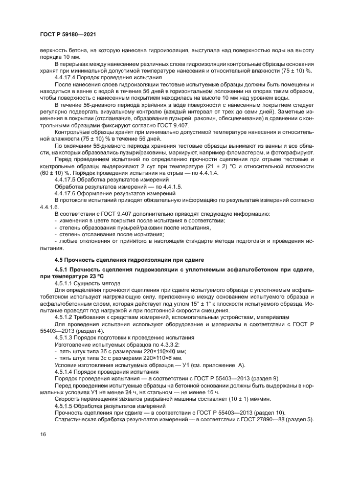 ГОСТ Р 59180-2021