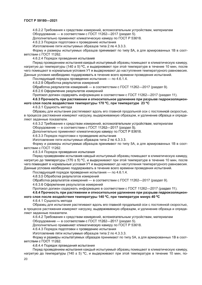 ГОСТ Р 59180-2021