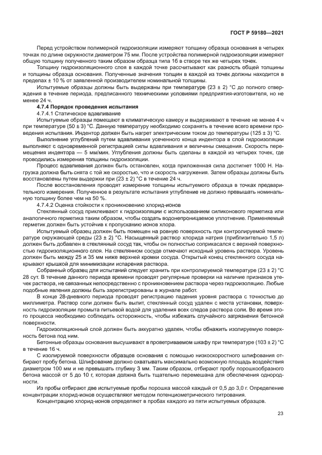 ГОСТ Р 59180-2021