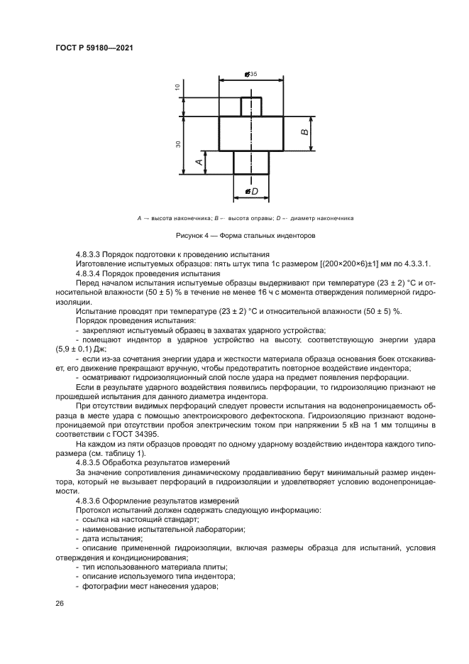 ГОСТ Р 59180-2021