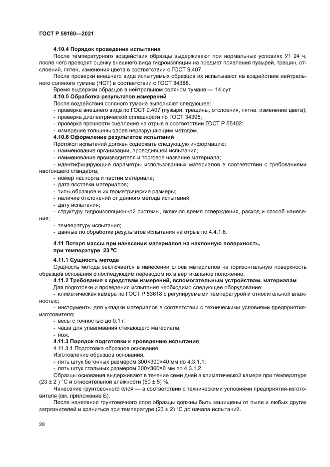 ГОСТ Р 59180-2021