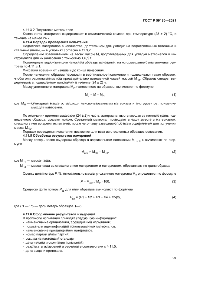 ГОСТ Р 59180-2021