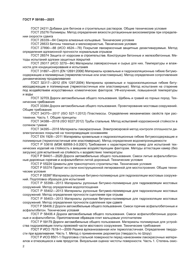 ГОСТ Р 59180-2021