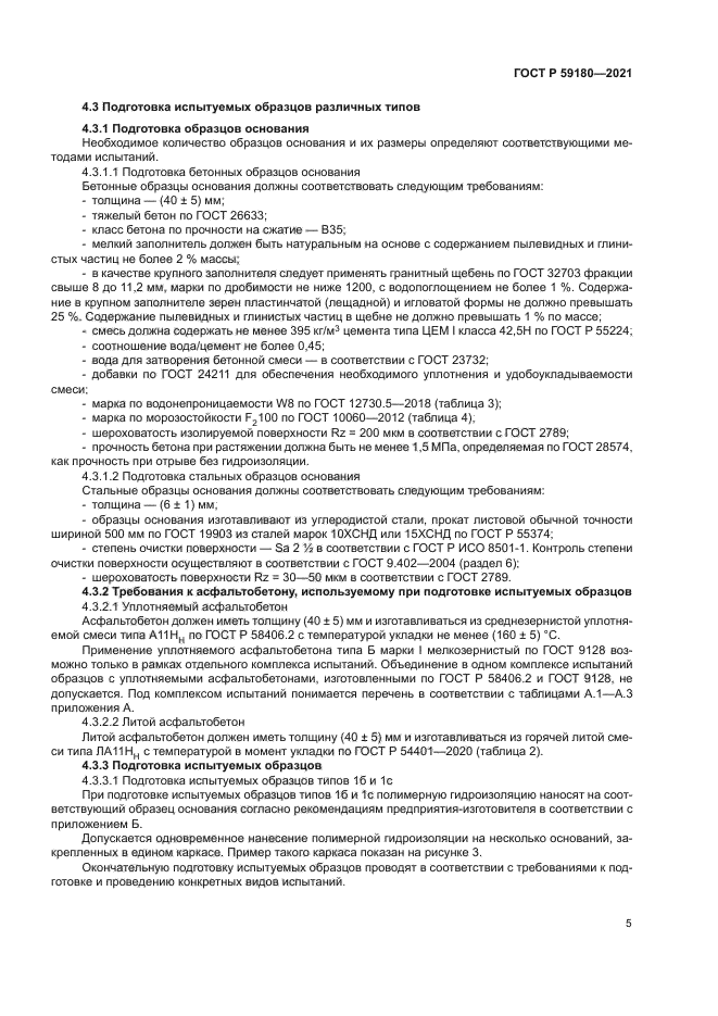 ГОСТ Р 59180-2021